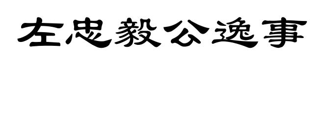 左忠毅公逸事