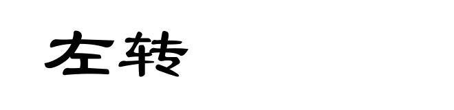 左转
