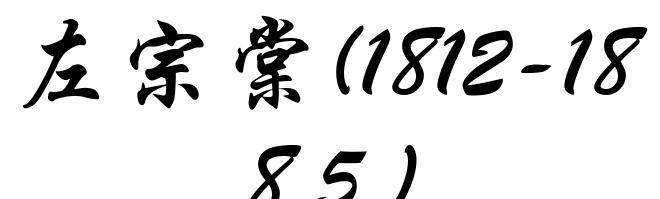 左宗棠(1812-1885)