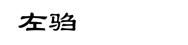 左驺