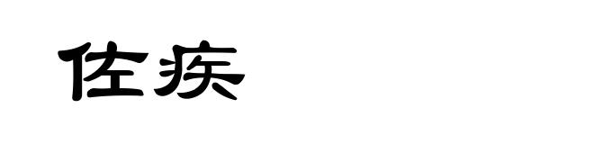 佐疾