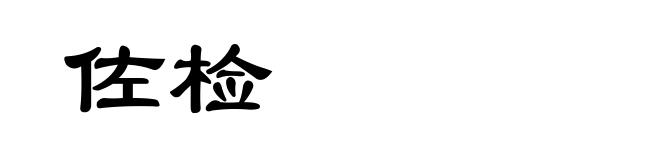 佐检