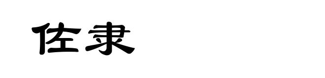 佐隶