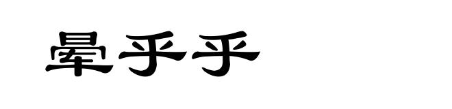 晕乎乎