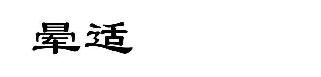 晕适