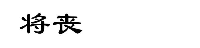 将丧