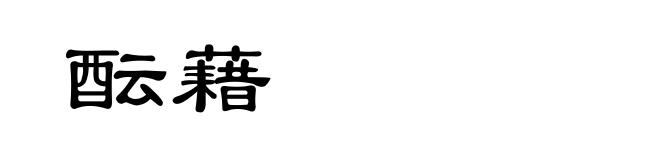酝藉