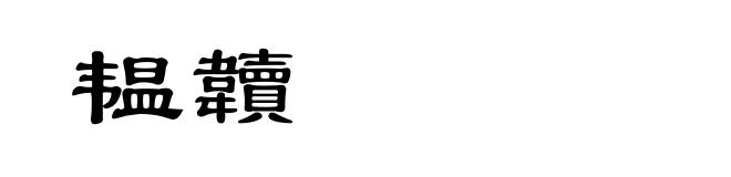 韫韥