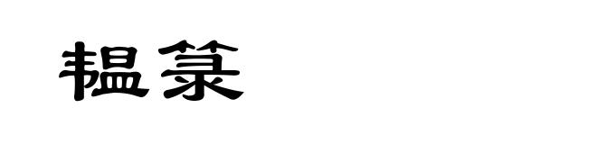 韫箓