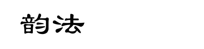 韵法