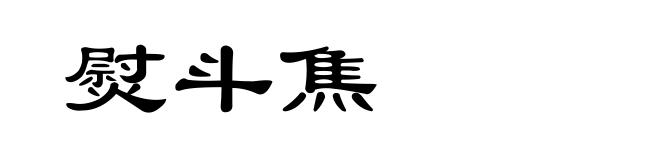 熨斗焦