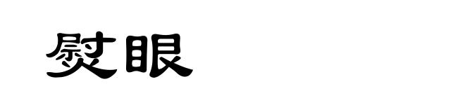 熨眼