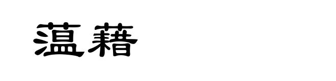 蕰藉