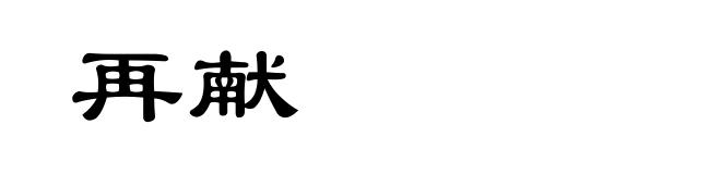 再献