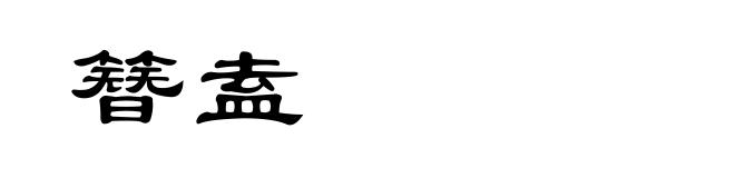 簪盍