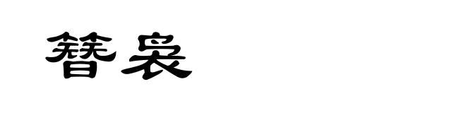 簪袅