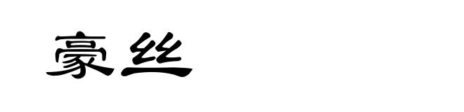 豪丝
