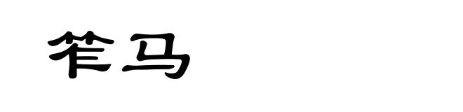 笮马