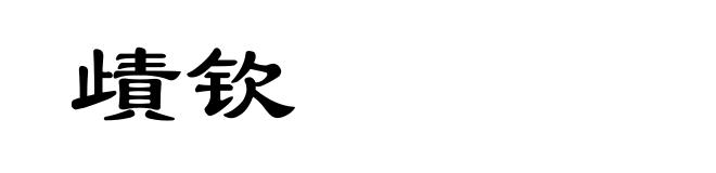 歵钦