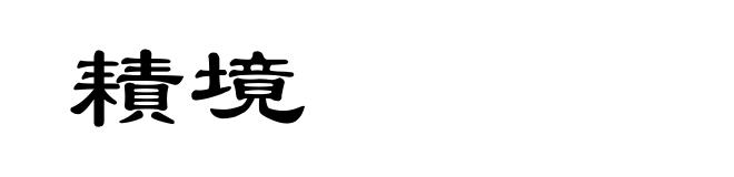 耫境