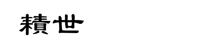 耫世