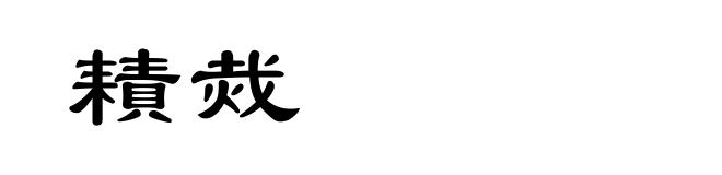 耫烖