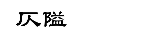 仄隘