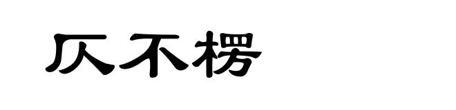 仄不楞