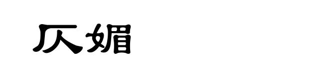 仄媚