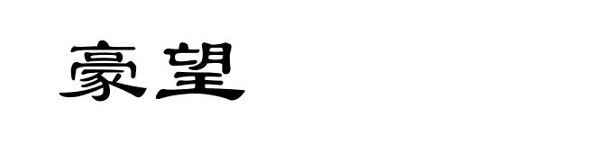豪望