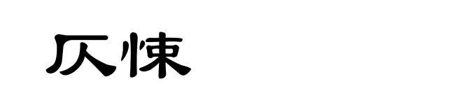 仄悚
