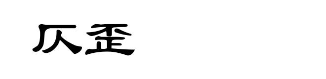 仄歪