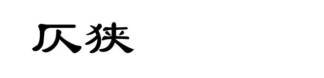 仄狭