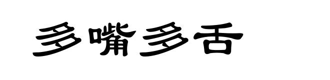 多嘴多舌
