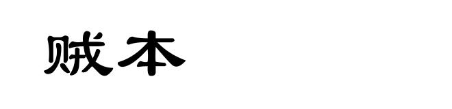 贼本