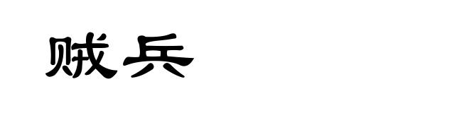 贼兵