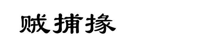 贼捕掾