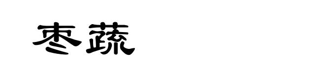 枣蔬