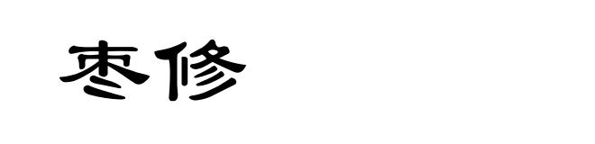 枣修