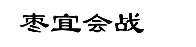 枣宜会战