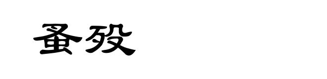 蚤殁
