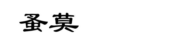 蚤莫