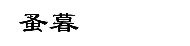 蚤暮