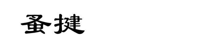 蚤揵
