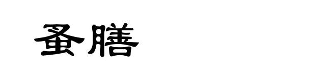 蚤膳