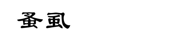 蚤虱
