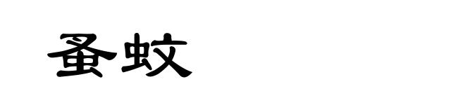 蚤蚊