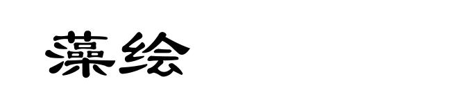 藻绘