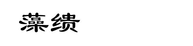 藻缋