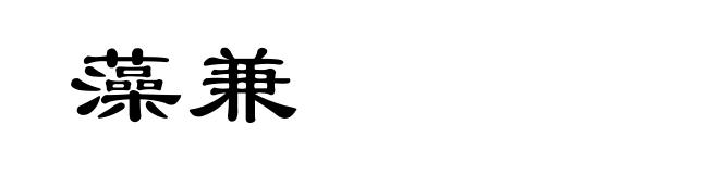 藻兼